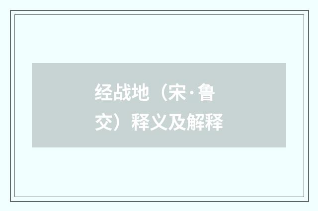 经战地（宋·鲁交）释义及解释