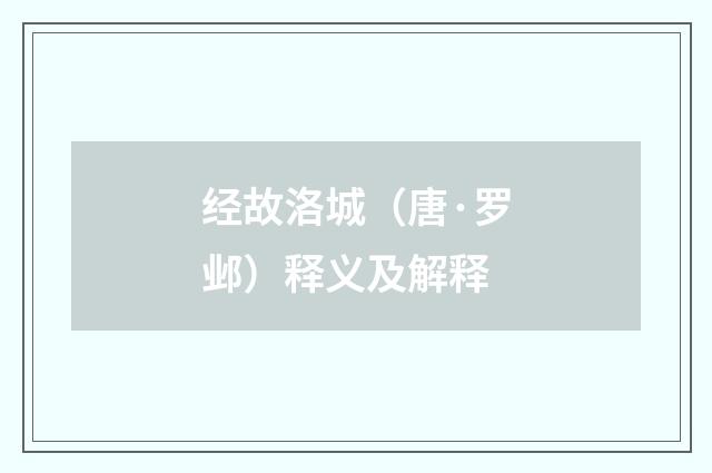 经故洛城（唐·罗邺）释义及解释