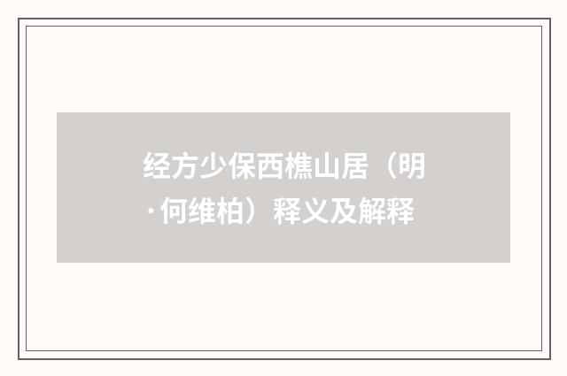 经方少保西樵山居（明·何维柏）释义及解释