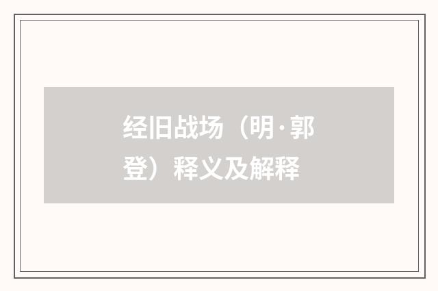 经旧战场（明·郭登）释义及解释