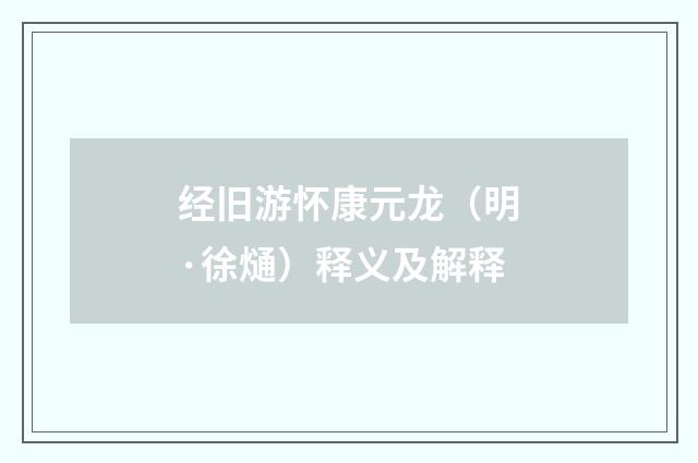 经旧游怀康元龙（明·徐熥）释义及解释