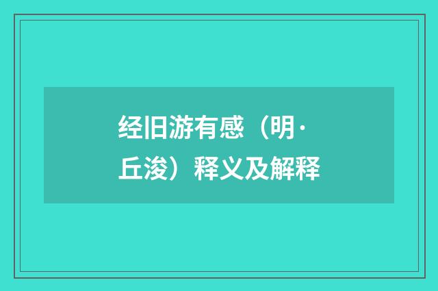 经旧游有感（明·丘浚）释义及解释