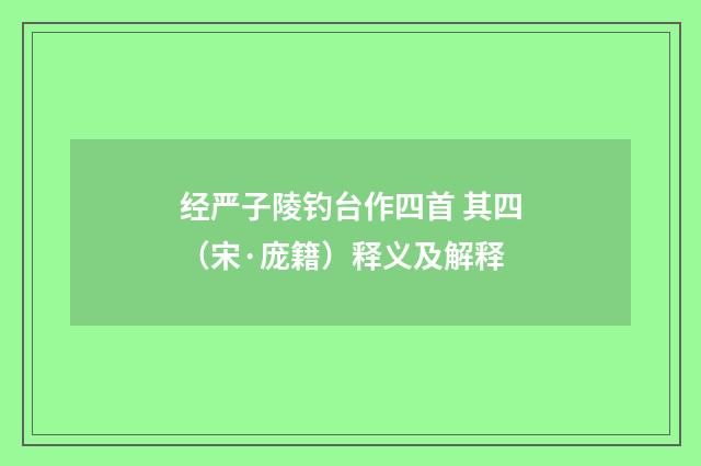 经严子陵钓台作四首 其四（宋·庞籍）释义及解释
