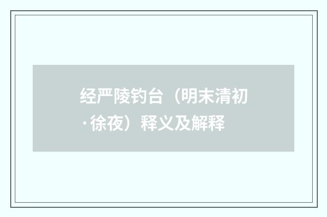 经严陵钓台（明末清初·徐夜）释义及解释