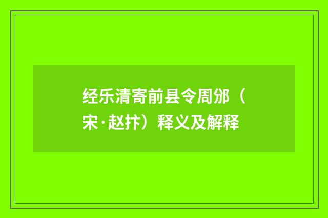 经乐清寄前县令周邠（宋·赵抃）释义及解释
