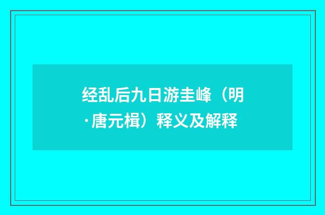 经乱后九日游圭峰（明·唐元楫）释义及解释