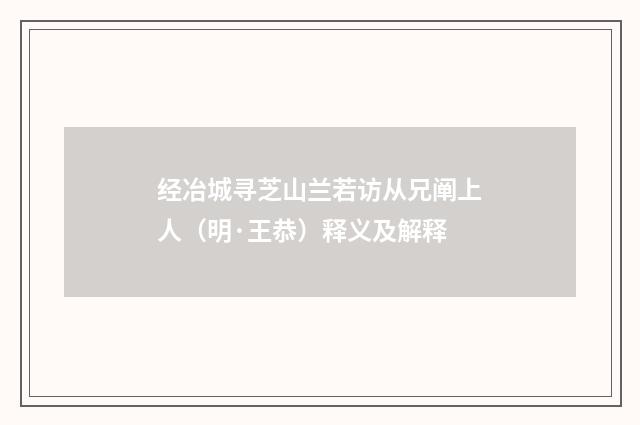 经冶城寻芝山兰若访从兄阐上人（明·王恭）释义及解释