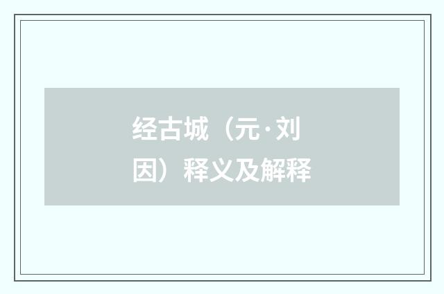 经古城（元·刘因）释义及解释