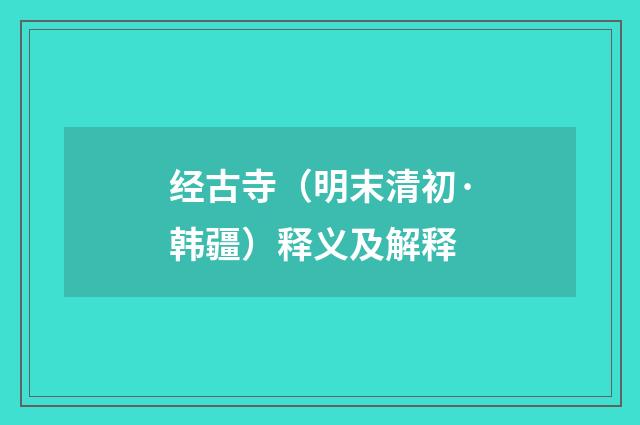 经古寺（明末清初·韩疆）释义及解释