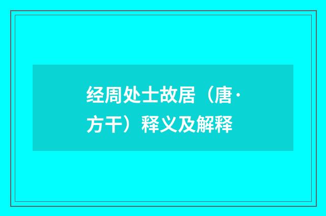 经周处士故居（唐·方干）释义及解释