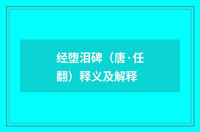 经堕泪碑（唐·任翻）释义及解释