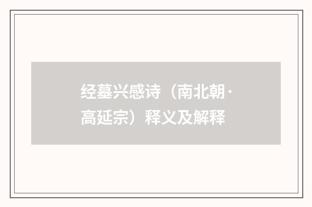 经墓兴感诗（南北朝·高延宗）释义及解释