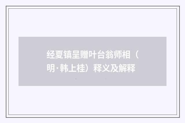 经夏镇呈赠叶台翁师相（明·韩上桂）释义及解释