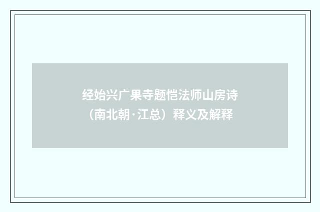 经始兴广果寺题恺法师山房诗（南北朝·江总）释义及解释