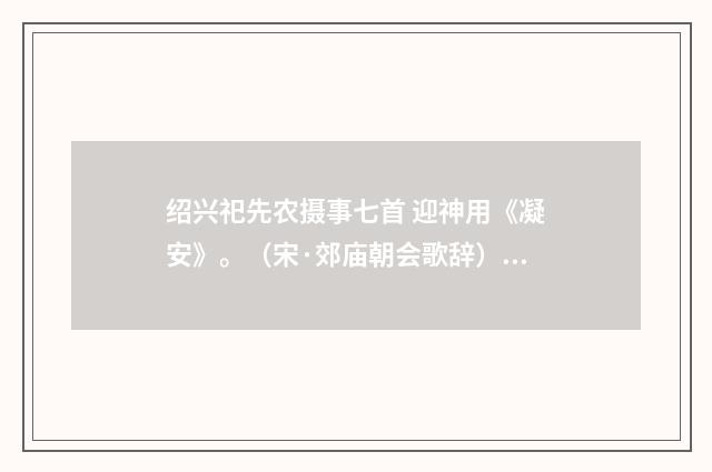 绍兴祀先农摄事七首 迎神用《凝安》。（宋·郊庙朝会歌辞）释义及解释