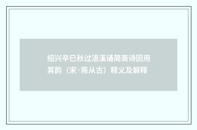 绍兴辛巳秋过浯溪诵简斋诗因用其韵(宋·陈从古)释义及解释