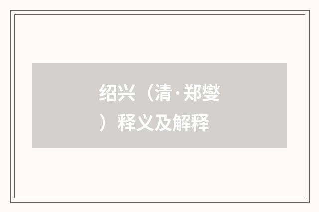 绍兴（清·郑燮）释义及解释