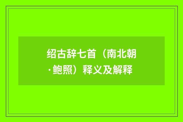 绍古辞七首（南北朝·鲍照）释义及解释