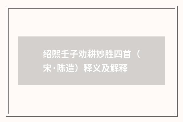 绍熙壬子劝耕妙胜四首（宋·陈造）释义及解释