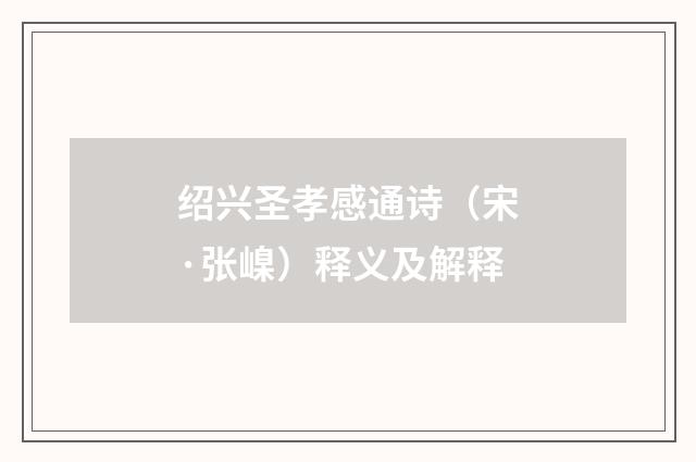 绍兴圣孝感通诗（宋·张嵲）释义及解释