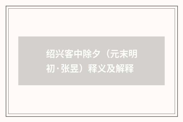 绍兴客中除夕（元末明初·张昱）释义及解释