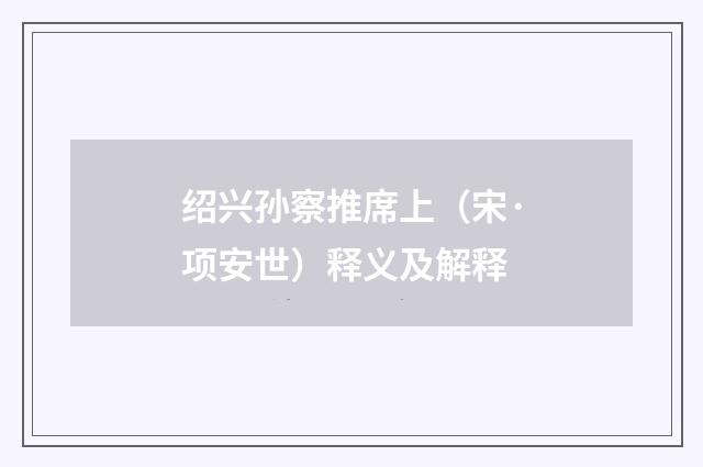 绍兴孙察推席上（宋·项安世）释义及解释
