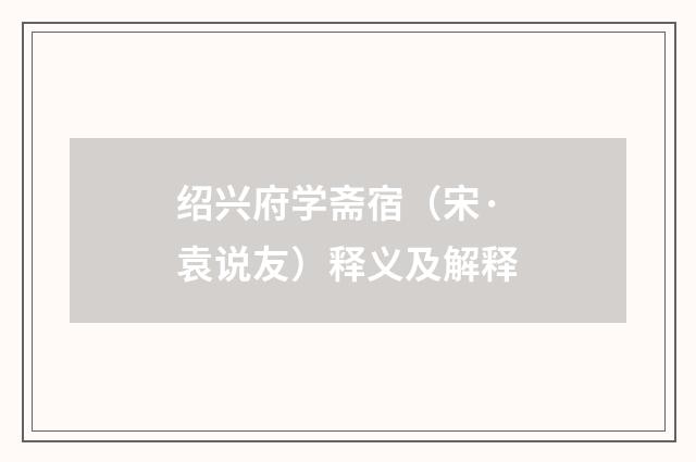 绍兴府学斋宿（宋·袁说友）释义及解释