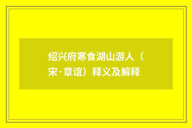 绍兴府寒食湖山游人（宋·章谊）释义及解释