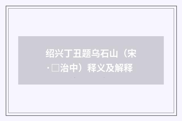 绍兴丁丑题乌石山（宋·□治中）释义及解释