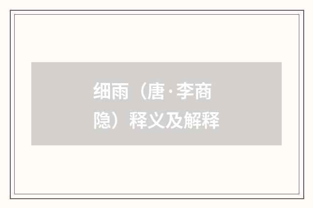 细雨（唐·李商隐）释义及解释