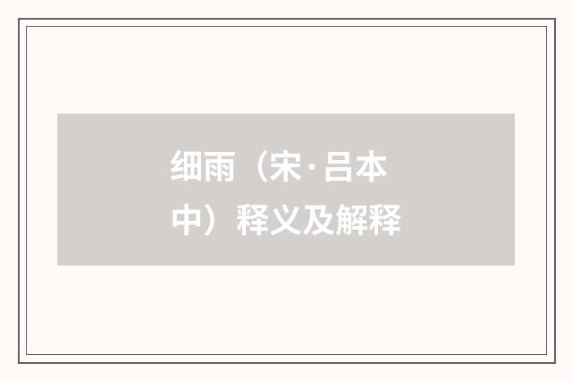 细雨（宋·吕本中）释义及解释