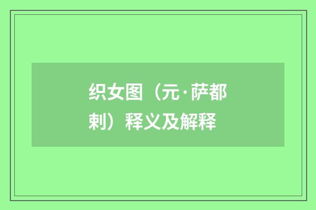 织女图（元·萨都剌）释义及解释