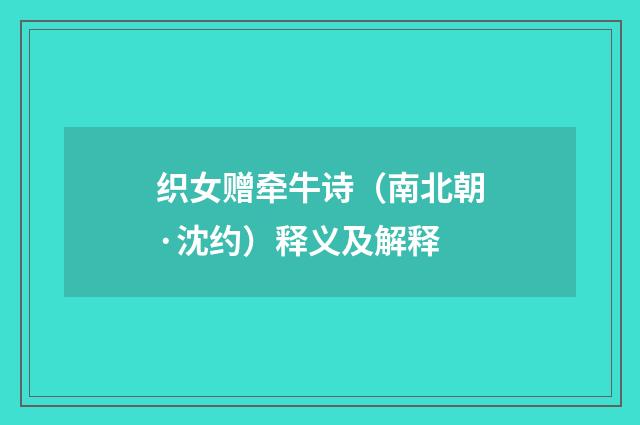 织女赠牵牛诗（南北朝·沈约）释义及解释