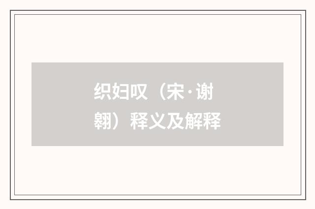 织妇叹（宋·谢翱）释义及解释