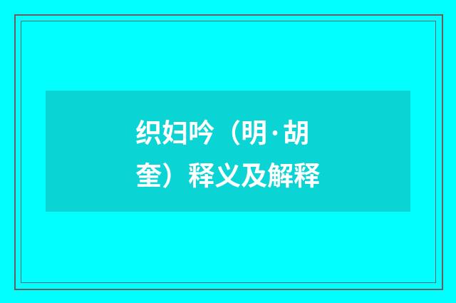 织妇吟（明·胡奎）释义及解释