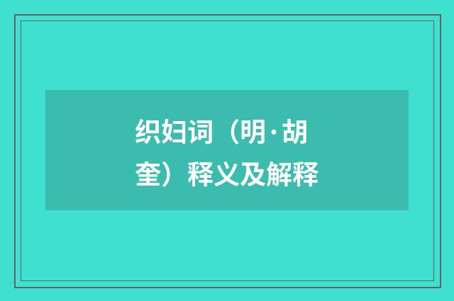 织妇词（明·胡奎）释义及解释