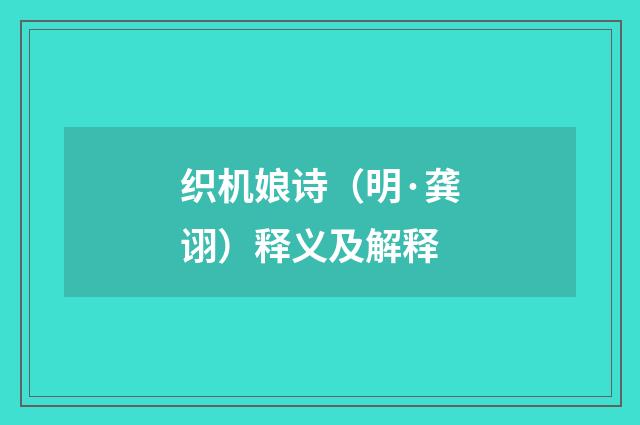 织机娘诗（明·龚诩）释义及解释