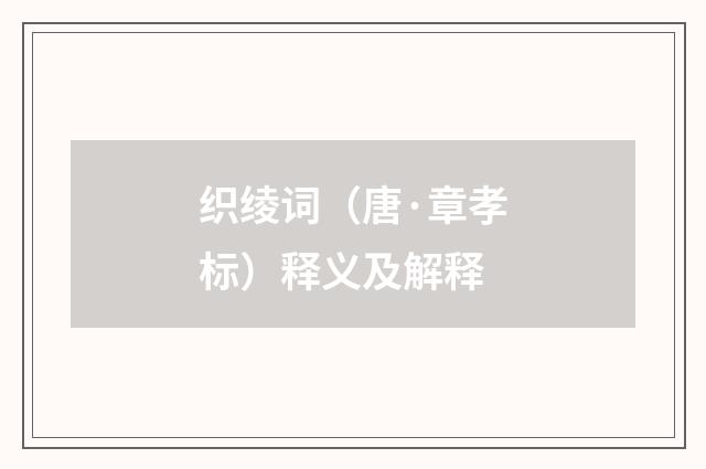 织绫词（唐·章孝标）释义及解释