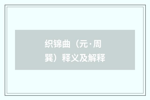 织锦曲（元·周巽）释义及解释