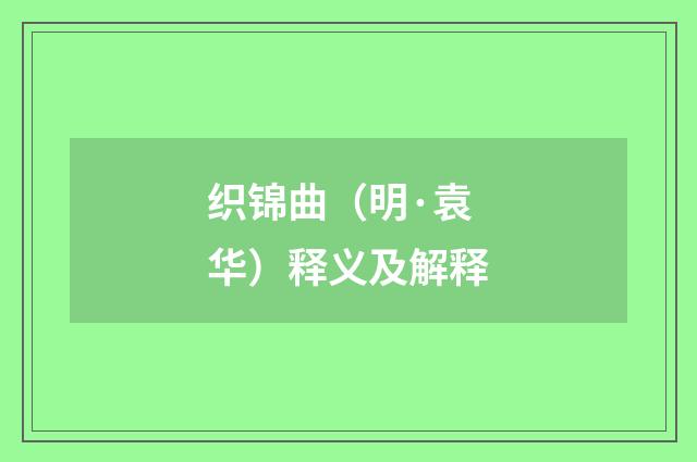 织锦曲（明·袁华）释义及解释