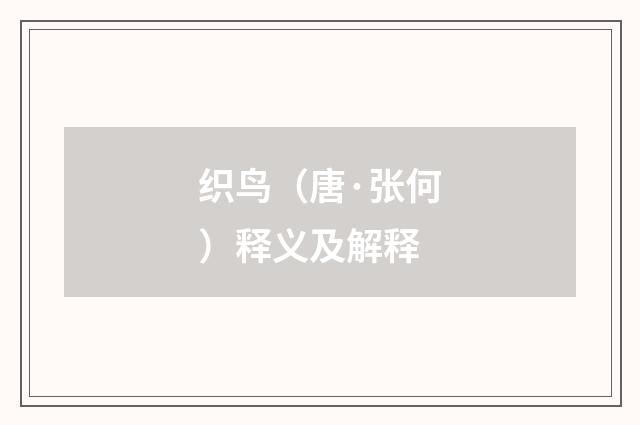 织鸟（唐·张何）释义及解释