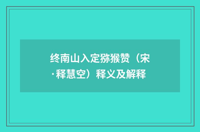 终南山入定猕猴赞（宋·释慧空）释义及解释