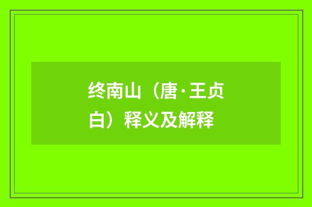 终南山（唐·王贞白）释义及解释