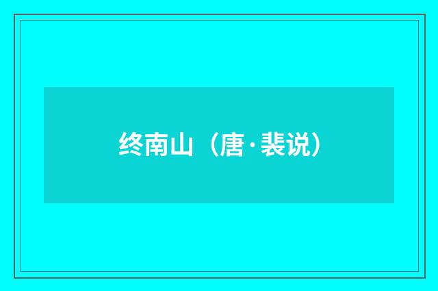 终南山（唐·裴说）释义及解释