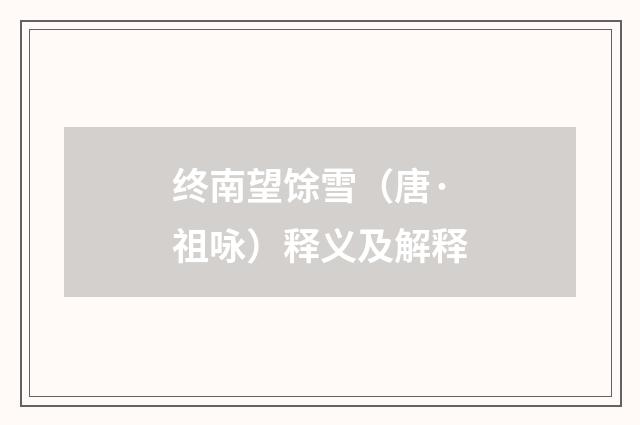 终南望馀雪（唐·祖咏）释义及解释