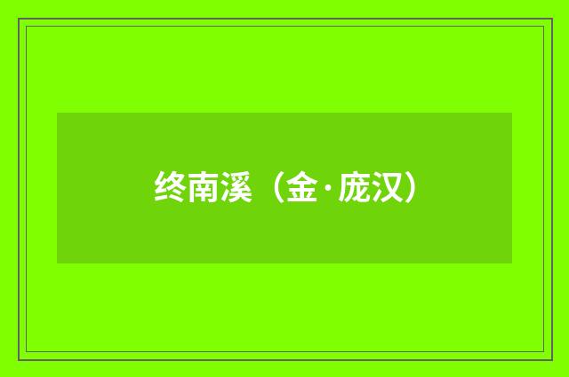 终南溪（金·庞汉）释义及解释