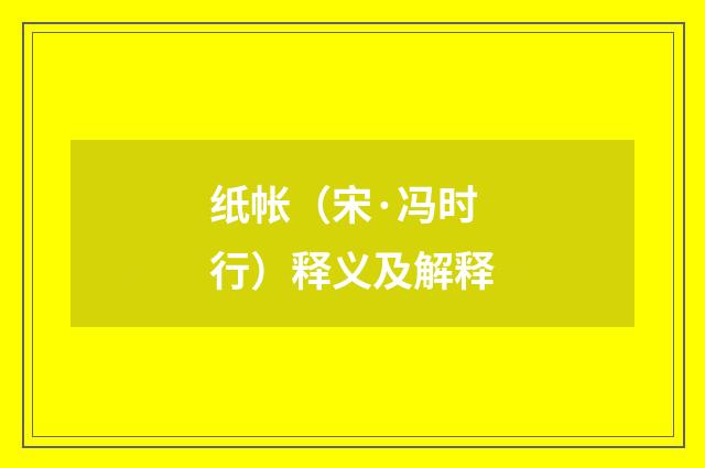 纸帐（宋·冯时行）释义及解释