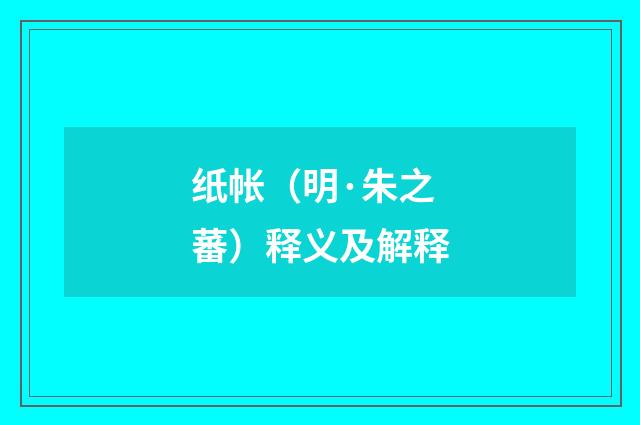 纸帐（明·朱之蕃）释义及解释