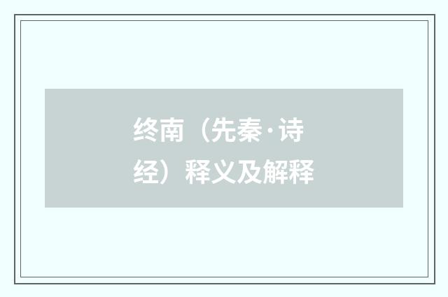 终南（先秦·诗经）释义及解释