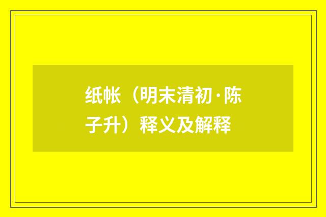 纸帐（明末清初·陈子升）释义及解释